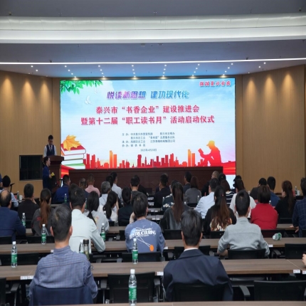 泰隆集團(tuán)承辦泰興市“書香企業(yè)”建設(shè)推進(jìn)會(huì)