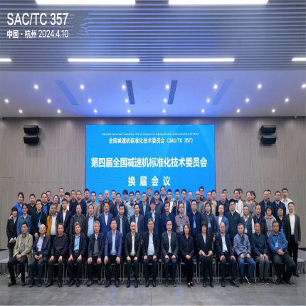 全國減速機標準化技術委員會換屆會議隆重召開