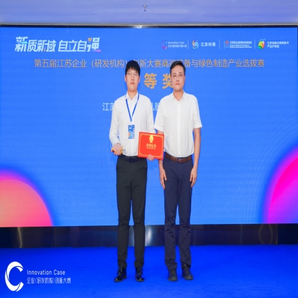 泰隆集團(tuán)榮獲第五屆江蘇企業(yè)（研發(fā)機(jī)構(gòu)）創(chuàng)新大賽高端裝備與綠色制造產(chǎn)業(yè)選拔賽一等獎